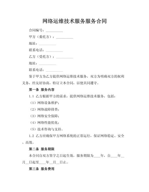 網(wǎng)絡(luò)運(yùn)維技術(shù)服務(wù)服務(wù)合同